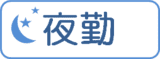 夜勤 夜勤