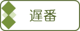 遅番 遅番