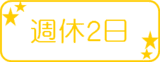 週休2日 週休2日