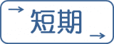 長期 長期