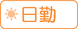 日勤 日勤