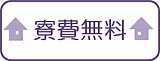 寮費無料