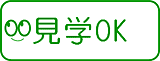 職場見学OK 職場見学OK