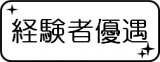 経験者優遇 経験者優遇