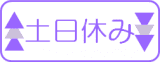 土日休み 土日休み