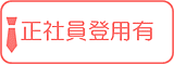 正社員登用制度有 正社員登用制度有