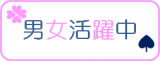 正社員登用制度有 正社員登用制度有