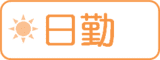日勤 日勤