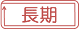 長期 長期