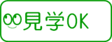 職場見学OK 職場見学OK