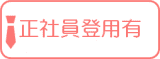 直接雇用制度有 直接雇用制度有