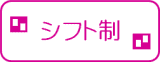 シフト制 シフト制
