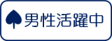 男性活躍中 男性活躍中