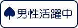 男性活躍中 男性活躍中