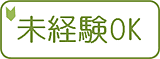 未経験者歓迎 未経験者歓迎
