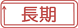 長期 長期