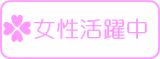 女性活躍中 女性活躍中