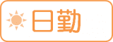 寮費無料 寮費無料