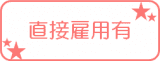直接雇用制度有 直接雇用制度有
