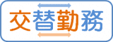 日勤 日勤
